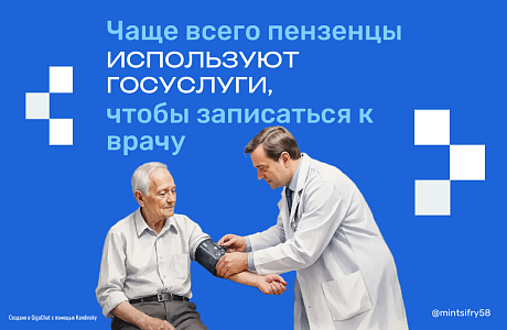 Чаще всего пензенцы используют Госуслуги, чтобы записаться к врачу Чаще всего пензенцы используют Госуслуги, чтобы записаться к врачу